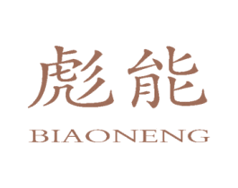 彪能 第4类燃料油脂商标图样