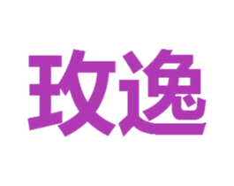 玫逸 第3类化妆品商标图样