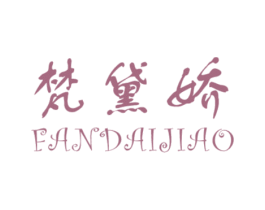梵黛娇 第3类化妆品商标图样