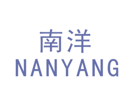 南洋 第2类颜料油漆商标图样