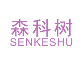 森科树 第2类颜料油漆商标图样