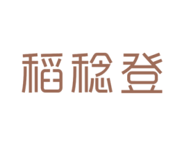 稻稔登 第30类小食配料商标图样