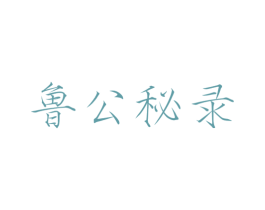 鲁公秘录 第20类家具商标图样