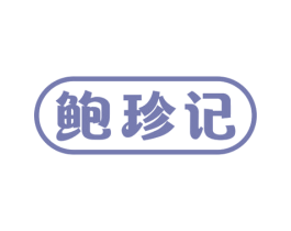 鲍珍记 第31类水果花木商标图样