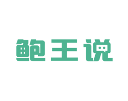 鲍王说 第31类水果花木商标图样