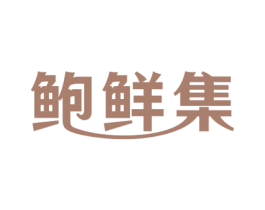 鲍鲜集 第31类水果花木商标图样
