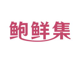 鲍鲜集 第29类食品商标图样