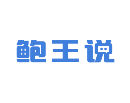 鲍王说 第29类食品商标图样