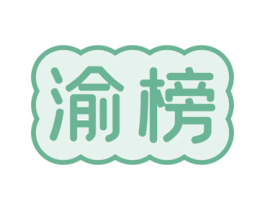 渝榜 第30类小食配料商标图样