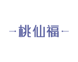 桃仙福 第30类小食配料商标图样
