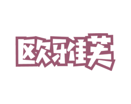 欧雅芙 第30类小食配料商标图样