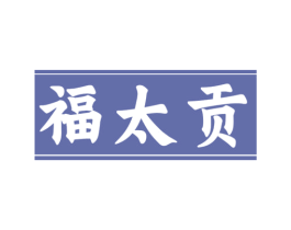 福太贡 第30类小食配料商标图样