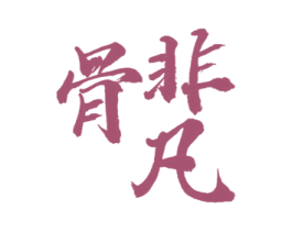 骨非凡 第43类餐饮酒店商标图样