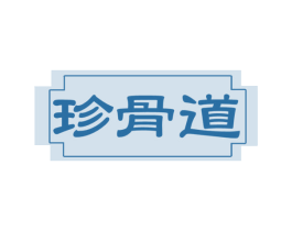 珍骨道 第43类餐饮酒店商标图样
