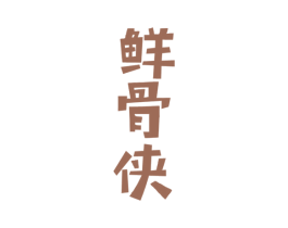 鲜骨侠 第43类餐饮酒店商标图样