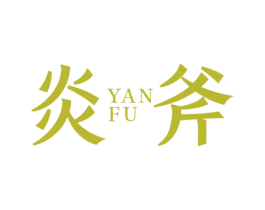 炎斧 第43类餐饮酒店商标图样