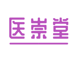 医崇堂 第35类广告贸易商标图样