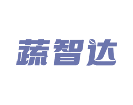 蔬智达 第35类广告贸易商标图样