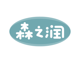 森之润 第32类啤酒饮料商标图样