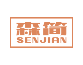 森简 第32类啤酒饮料商标图样
