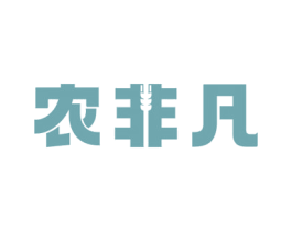 农非凡 第30类小食配料商标图样
