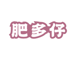 肥多仔 第30类小食配料商标图样