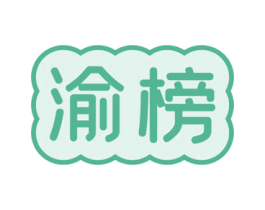 渝榜 第29类食品商标图样