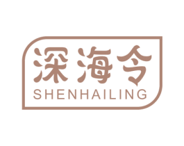 深海令 第29类食品商标图样