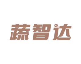蔬智达 第29类食品商标图样