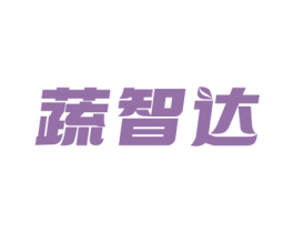 蔬智达 第9类科学仪器商标图样