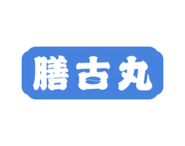 膳古丸 第5类医药商标图样