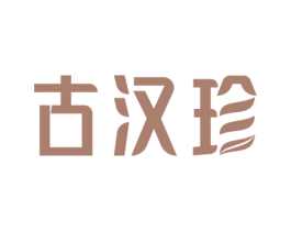 古汉珍 第5类医药商标图样