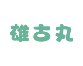 雄古丸 第5类医药商标图样