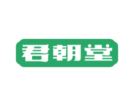 君朝堂 第5类医药商标图样