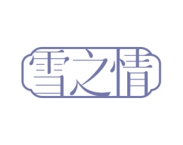 雪之情 第3类化妆品商标图样