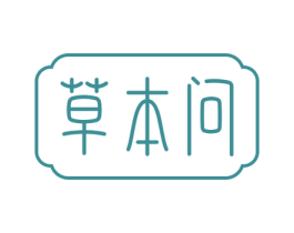 草本问 第3类化妆品商标图样