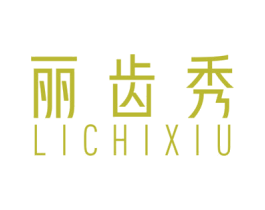 丽齿秀 第3类化妆品商标图样