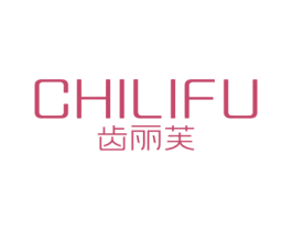 齿丽芙 第3类化妆品商标图样