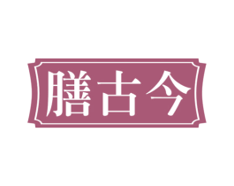 膳古今 第43类餐饮酒店商标图样