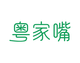 粤家嘴 第43类餐饮酒店商标图样