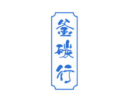 釜碳行 第43类餐饮酒店商标图样