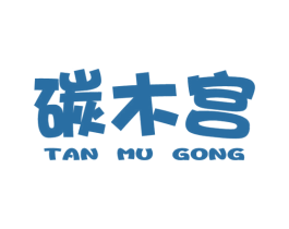碳木宫 第43类餐饮酒店商标图样