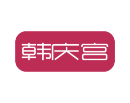 韩庆宫 第43类餐饮酒店商标图样