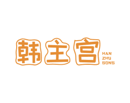 韩主宫 第43类餐饮酒店商标图样