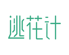 逃花计 第43类餐饮酒店商标图样