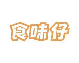 食味仔 第43类餐饮酒店商标图样