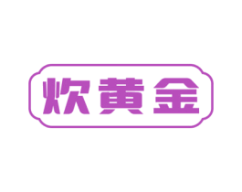 炊黄金 第43类餐饮酒店商标图样