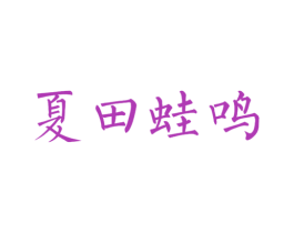夏田蛙鸣 第43类餐饮酒店商标图样