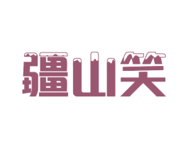 疆山笑 第43类餐饮酒店商标图样