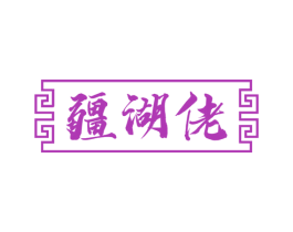 疆湖佬 第43类餐饮酒店商标图样